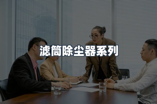 脉冲布袋除尘器
