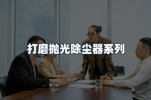 脉冲布袋除尘器
